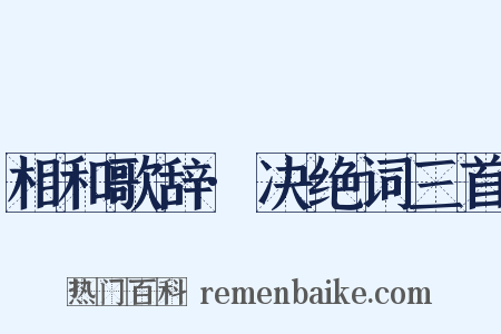 相和歌辞·决绝词三首是什么意思的图片